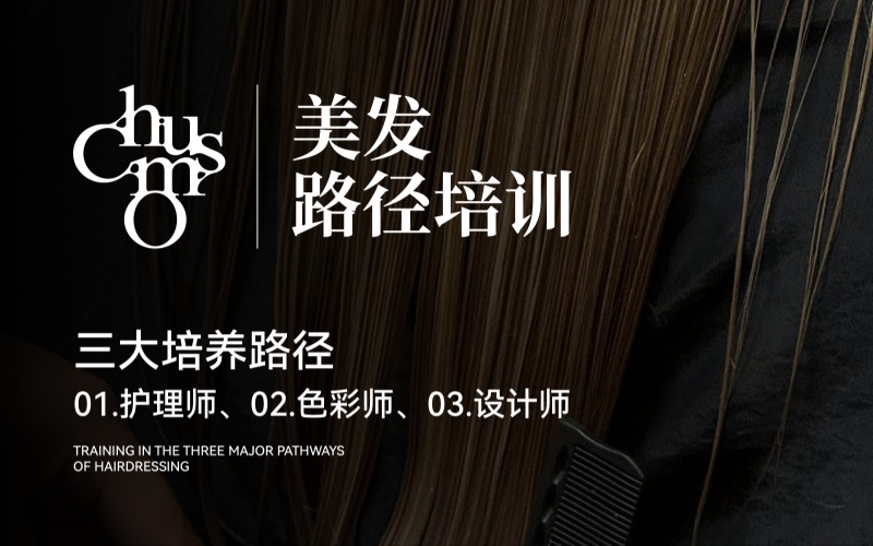 重庆美发路径培训课程