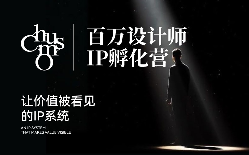 重庆百万设计师 IP 孵化营