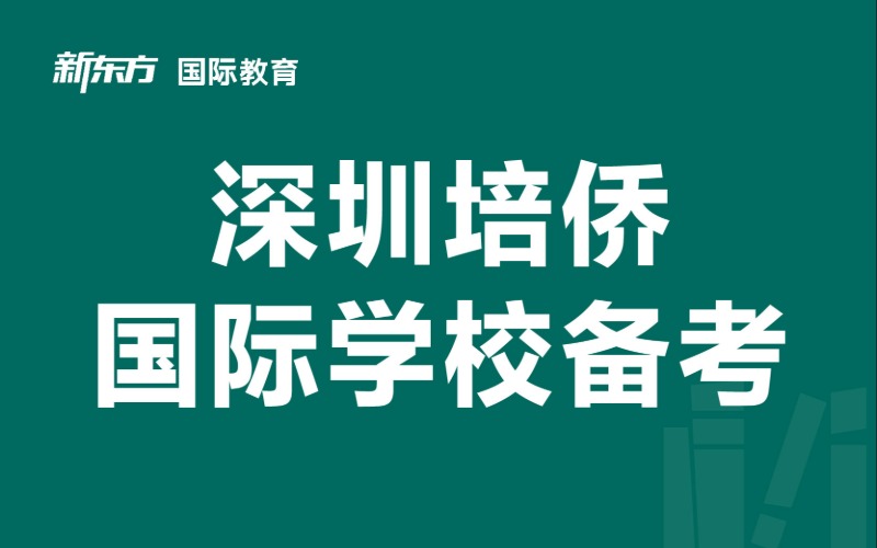 深圳培侨国际学校备考班