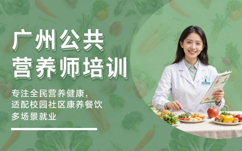 广州公共营养师职业技能等级培训课程