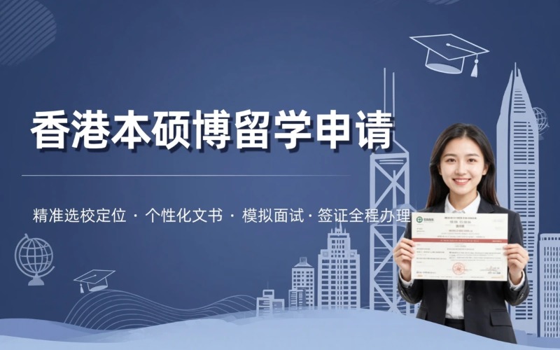 济南香港本硕博留学申请服务
