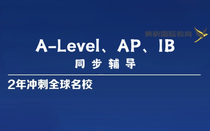 深圳A-Level、AP、IB全科辅导课程