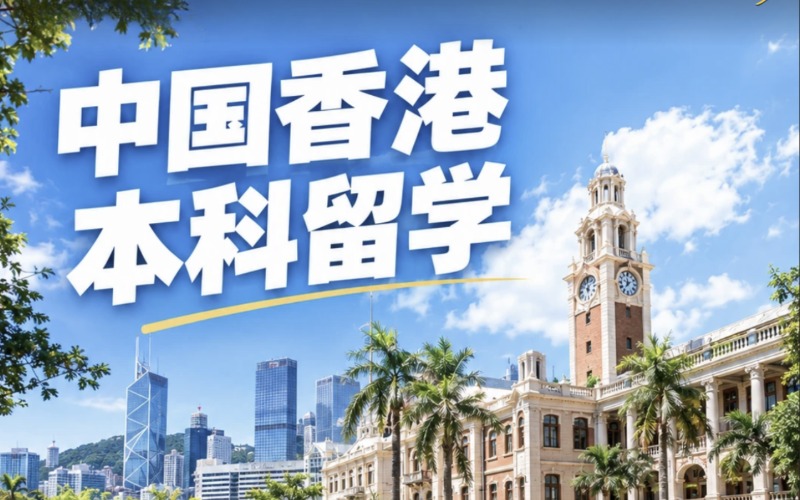 深圳香港本硕博留学申请