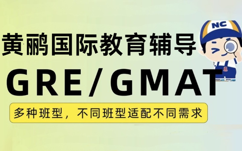 深圳GRE辅导培训课程