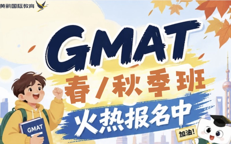 深圳GMAT 辅导培训课程