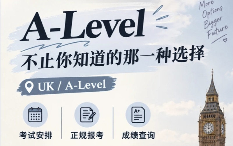 深圳A-Level 辅导课程