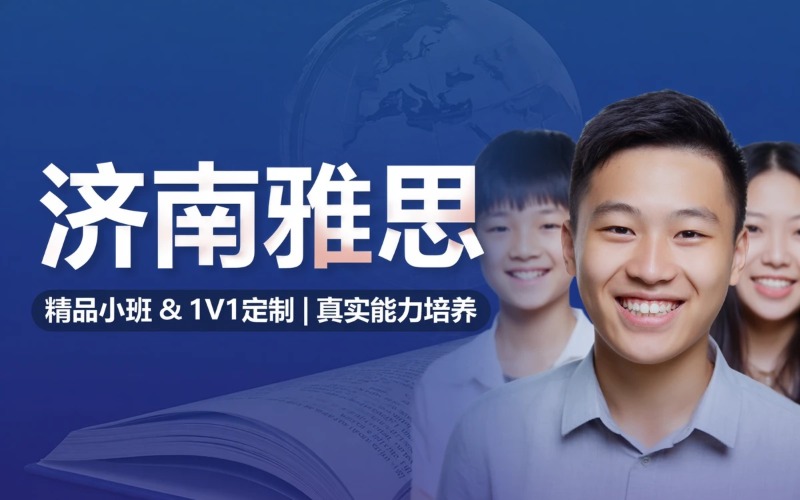 济南雅思精品小班与1V1定制培训班