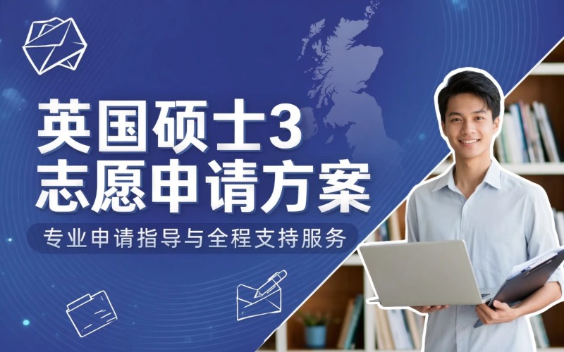 英国硕士 3 志愿申请安心方案