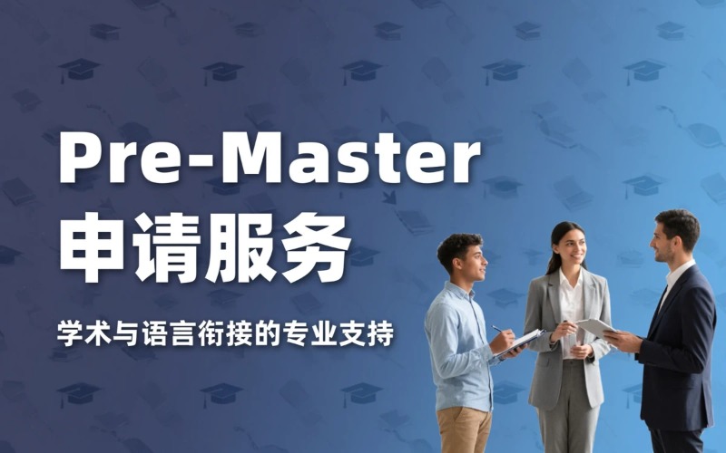 Pre-Master / 硕士预科申请服务