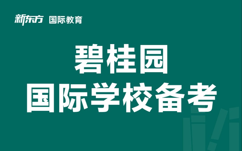 东莞新东方碧桂园国际学校备考班
