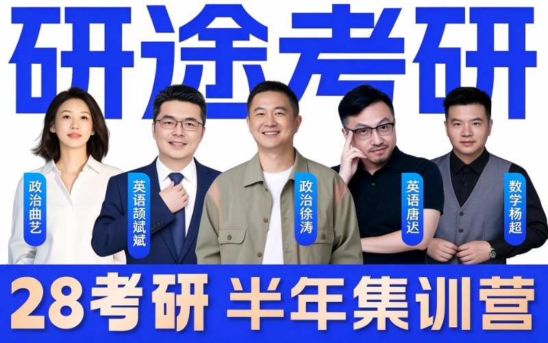 南昌28考研半年集训营