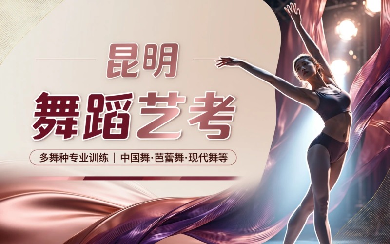 昆明舞蹈专业艺考课程