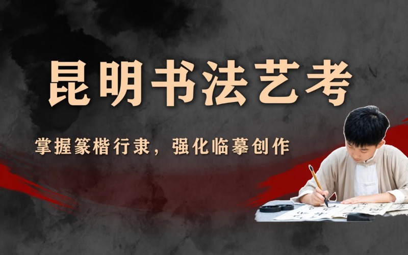 昆明书法专业艺考课程