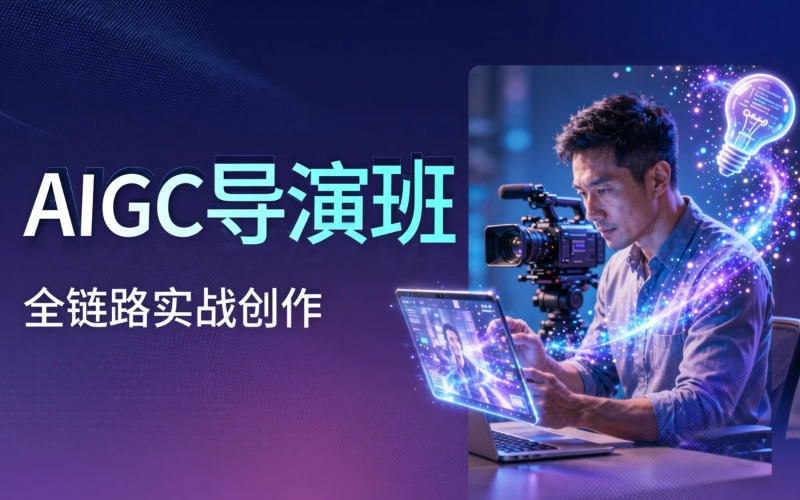 AIGC导演广告短剧创作班