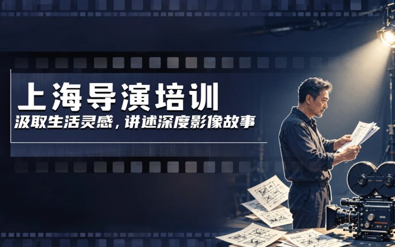 上海导演专业培训课程