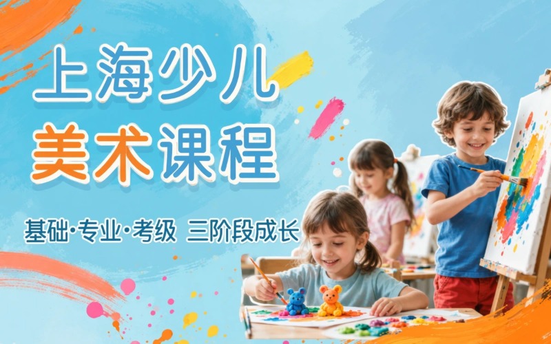 上海少儿美术培训课程