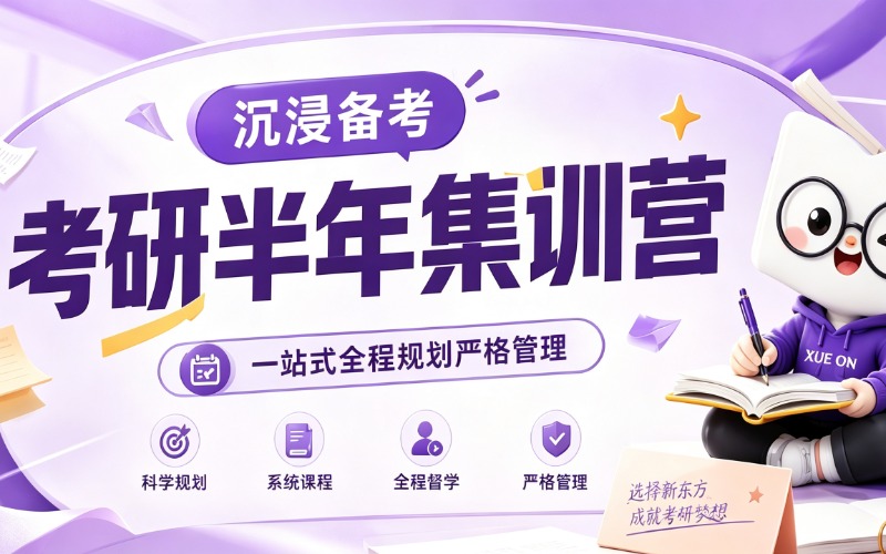 济南28考季考研半年营插班/一对一培训课程