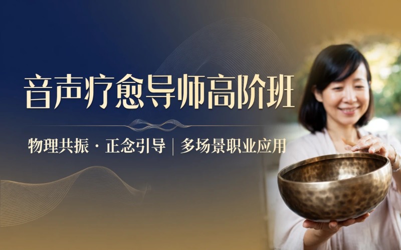 佛山全能音声疗愈导师高阶班