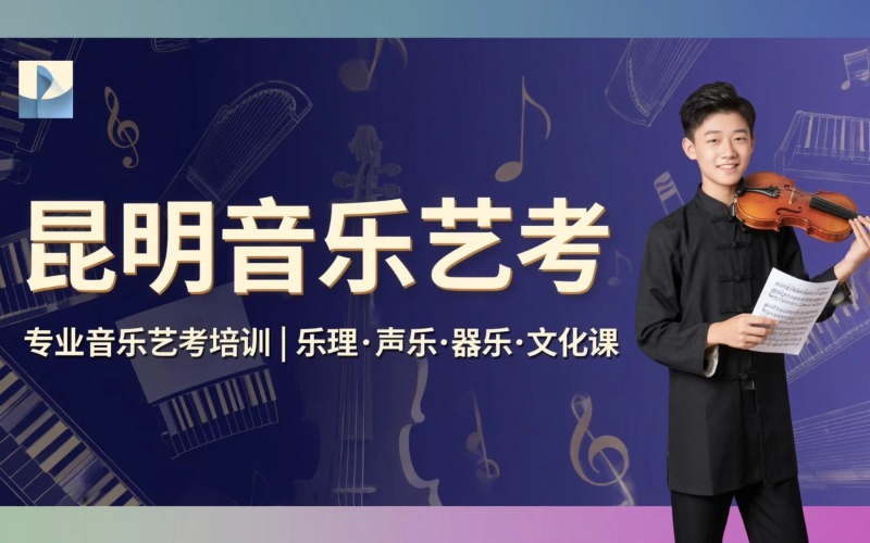 昆明音乐专业艺考课程