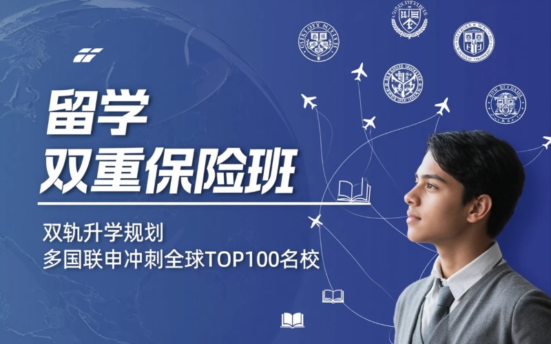 重庆出国留学双重保险升学班