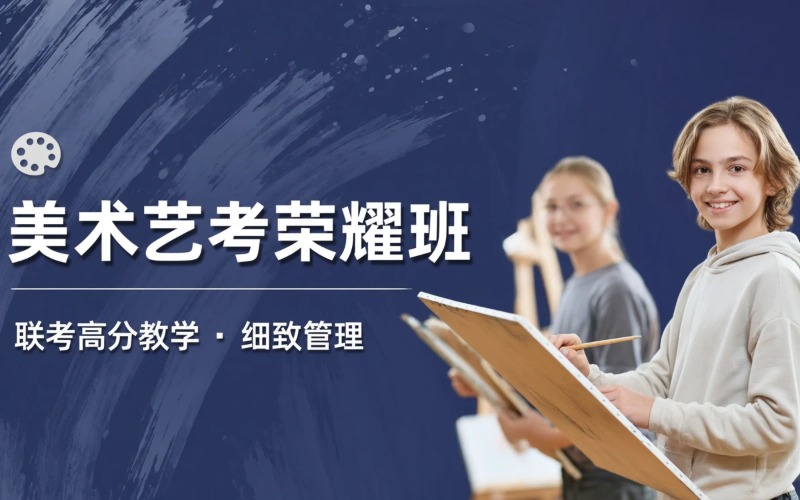 美术艺考荣耀班联考校考培训课程