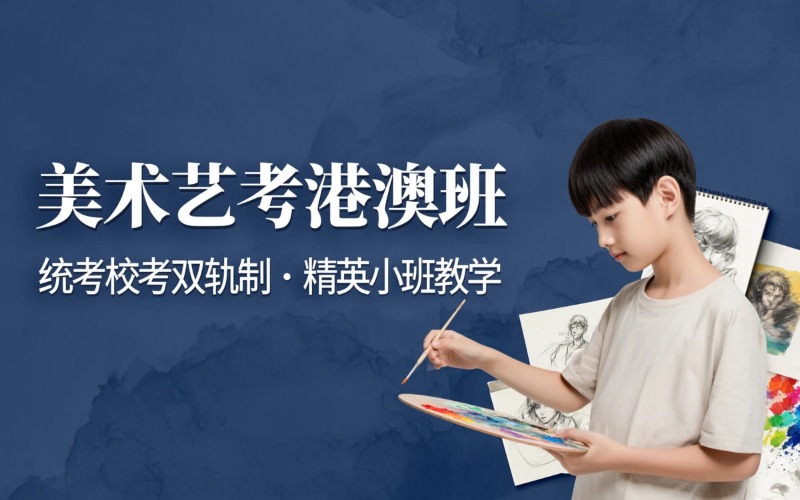 美术艺考港澳班联考校考培训课程