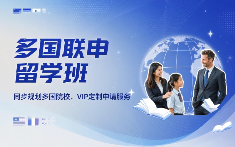 重庆海外留学多国联申培训班