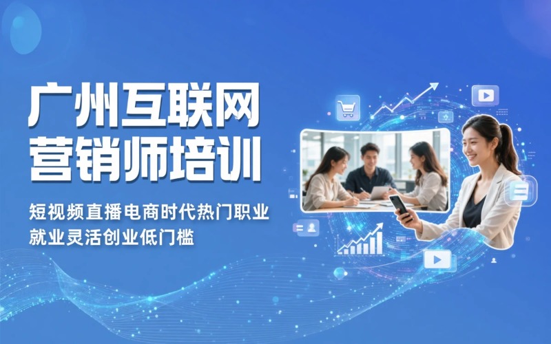 广州互联网营销师培训课程