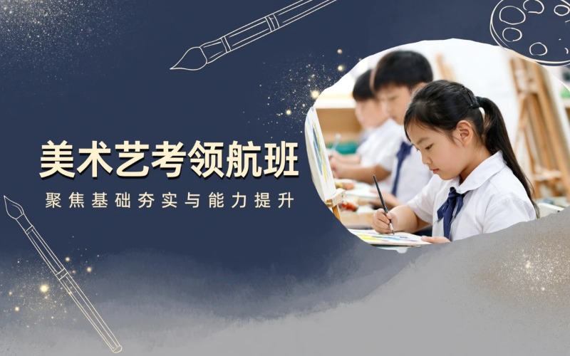 美术艺考领航班联考培训课程