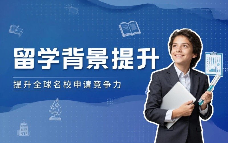 重庆留学背景提升项目培训班