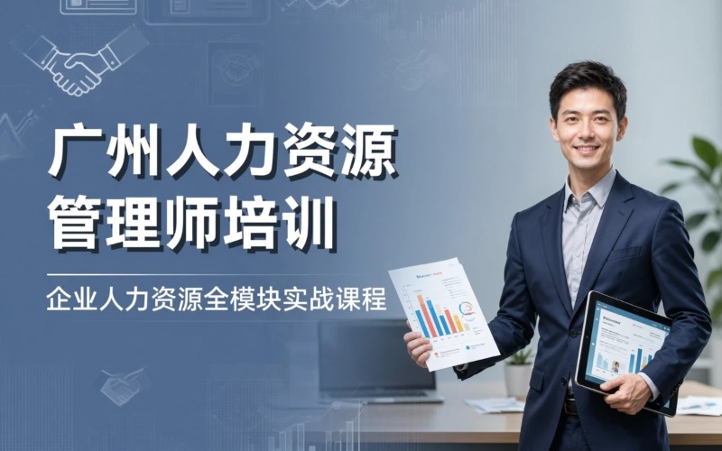 广州企业人力资源管理师培训课程