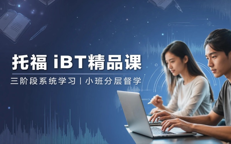 重庆托福备考精品课程培训班