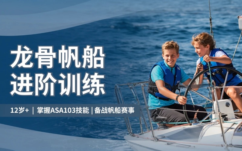 深圳龙骨帆船进阶训练课程