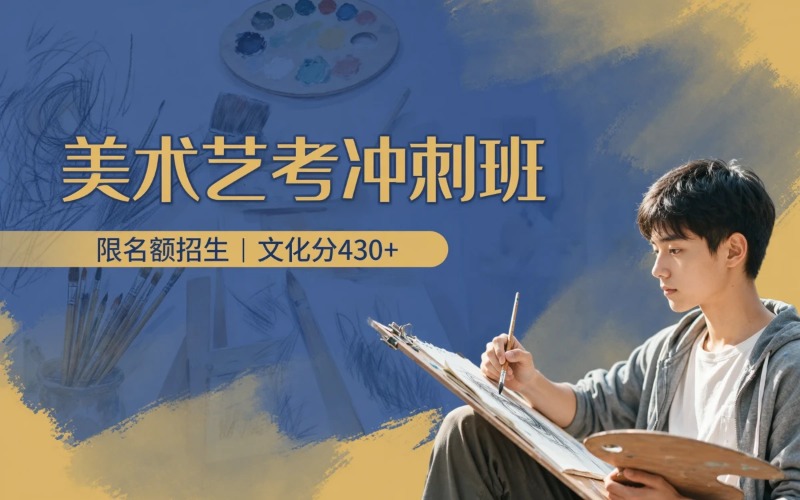 美术艺考联考校考冲刺培训课程