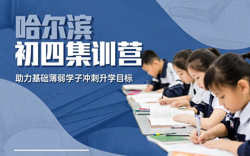 哈尔滨初四全日制集训营