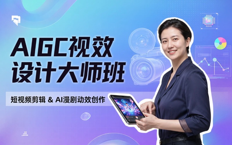 石家庄AIGC全链路视效设计培训班