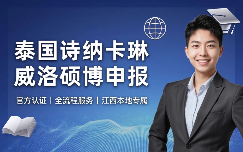 赣州泰国诗纳卡琳威洛大学硕博海外申报指导