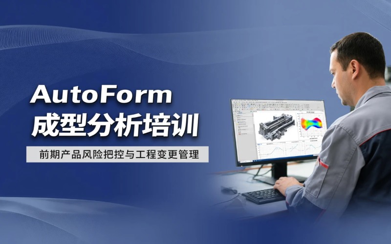 重庆冲压模具autoform可成型性分析培训班