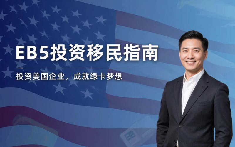 美国EB5投资移民咨询办理课程