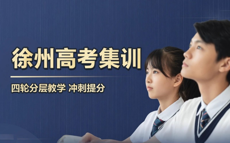 徐州全日制高考培训班