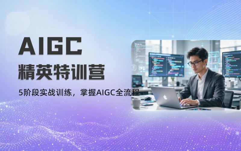 广州AIGC精英特训营