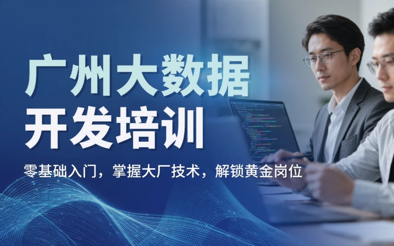 广州大数据开发培训课程