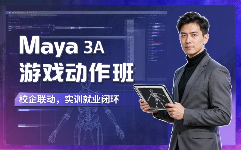 Maya3A次世代游戏动作班