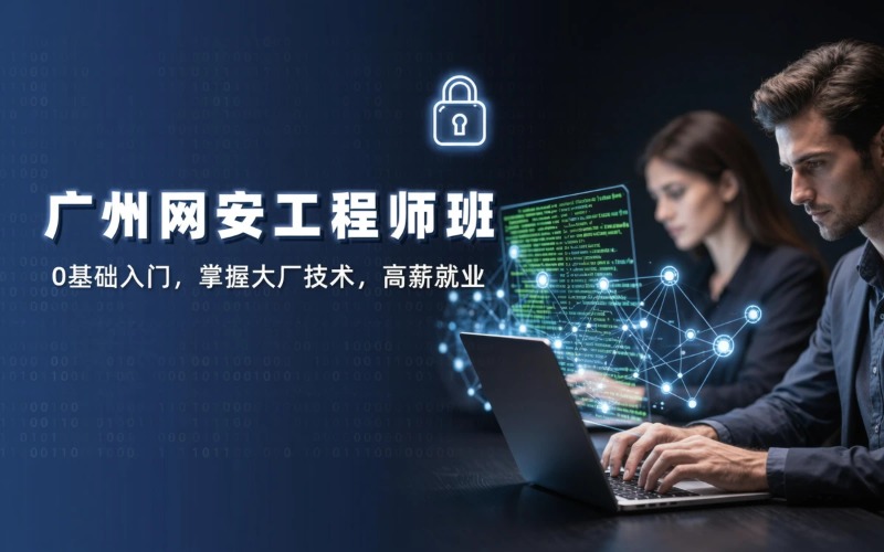广州网络安全工程师培训班
