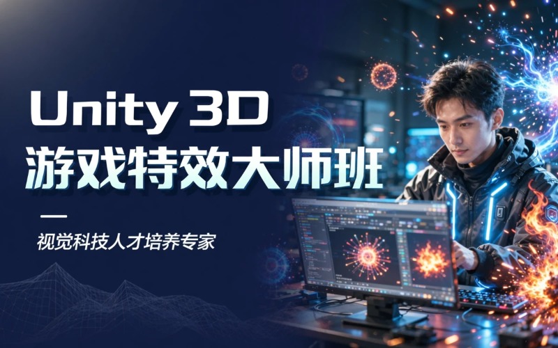 Unity 3D 游戏特效大师班课程