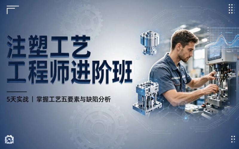 广州现场注塑工艺工程师进阶班