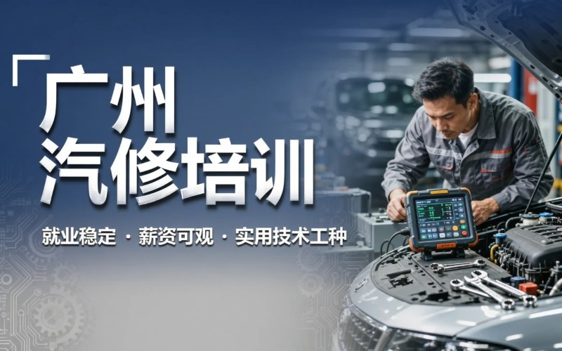广州汽车维修工培训课程