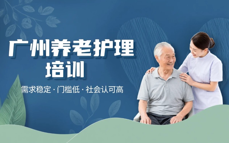 广州养老护理员课程培训班