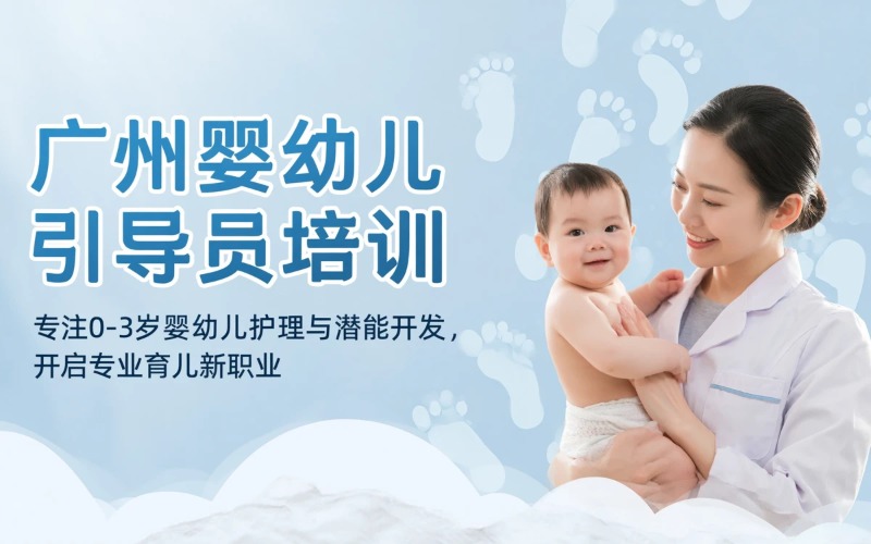 广州婴幼儿发展引导员课程培训班