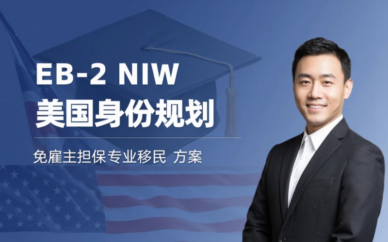 广州EB-2 NIW｜高学历及专业人才美国身份规划